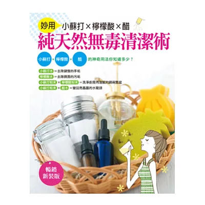 純天然無毒清潔術:妙用小蘇打×檸檬酸×醋(暢銷新裝版)