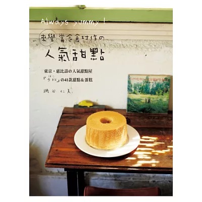 Always yummy!來學當令食材作的人氣甜點:東京‧惠比壽人氣甜點屋「步粉」41款甜點&蛋糕