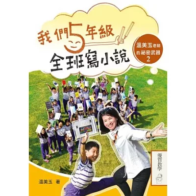 我們五年級,全班寫小說:溫美玉老師的祕密武器2