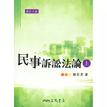 民事訴訟法論(上)(修訂六版)