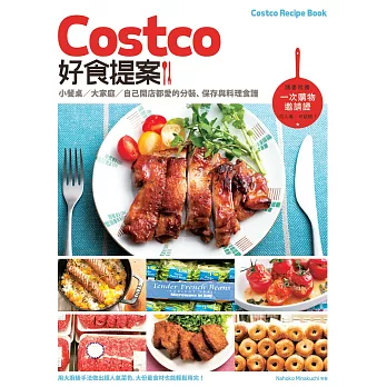 Costco好食提案：小餐桌/大家庭/自己開店都愛的分裝、保存與料理食譜