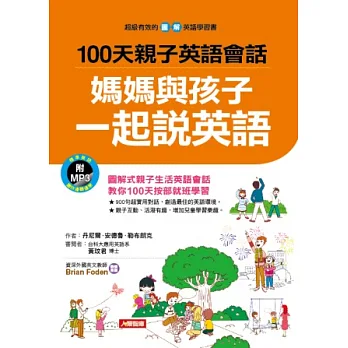 100天親子英語會話:媽媽與孩子一起說英語