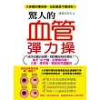 驚人的血管彈力操:每天10分鐘,血管變年輕!三高、慢性病、癌症自然遠離你