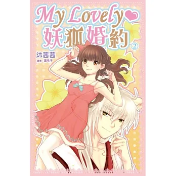 My Lovely‧妖狐婚約(2)完
