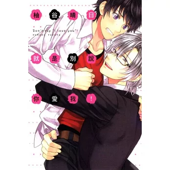 就是別說你愛我! 全