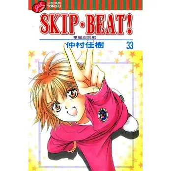SKIP. BEAT!華麗的挑戰 33
