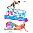 名模隨時都在偷練的究極燃脂操