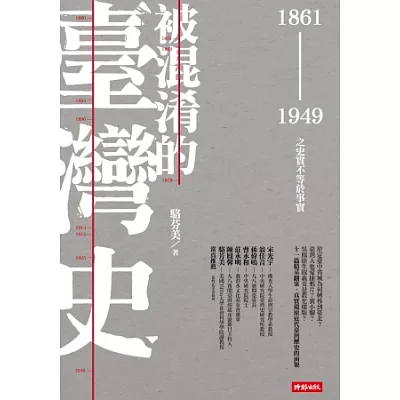 被混淆的臺灣史:1861~1949之史實不等於事實