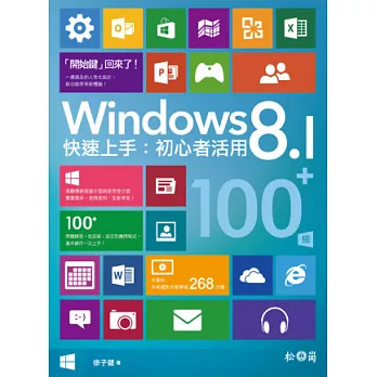 Windows 8.1快速上手：初心者活用100+招 <附268分鐘影音教學檔>