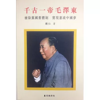 千古一帝毛澤東：廢除黨國舊體制 實現憲政中國夢
