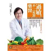 過敏，不一定靠「藥」醫：劉博仁醫師的營養療法奇蹟之3