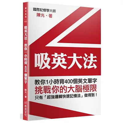 吸英大法:教你1小時背400個英文單字(附吸英大法VCD)