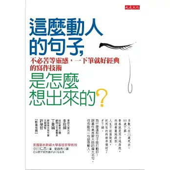 這麼動人的句子,是怎麼想出來的?:不必苦等靈感,一下筆就好經典的寫作技術