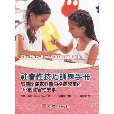 社會性技巧訓練手冊:給自閉症或亞斯伯格症兒童的158個社會性故事