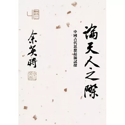 論天人之際:中國古代思想起源試探