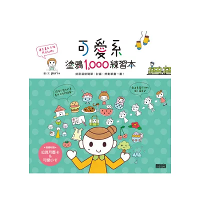 可愛系塗鴉1000練習本:就是這麼簡單、討喜、想動筆畫一畫!(隨書附贈拉頁月曆卡&可愛小卡)