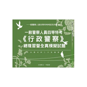 一般警察四等特考《行政警察人員》-全套全真模擬試題