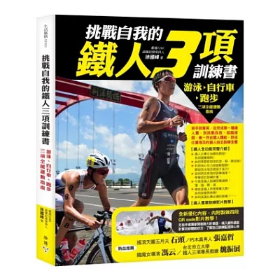 挑戰自我的鐵人三項訓練書:游泳、自行車、跑步三項全能運動指南