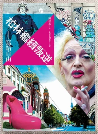 柏林繼續叛逆:寫給自由