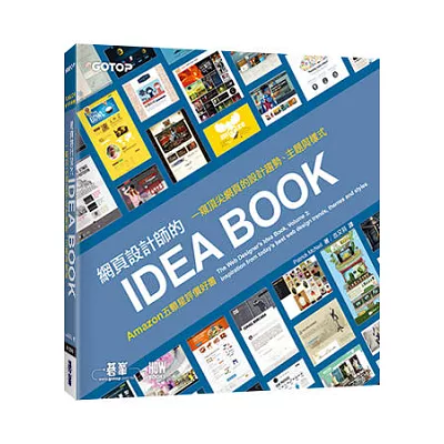 網頁設計師的IDEA BOOK:一窺頂尖網頁的設計趨勢、主題與樣式