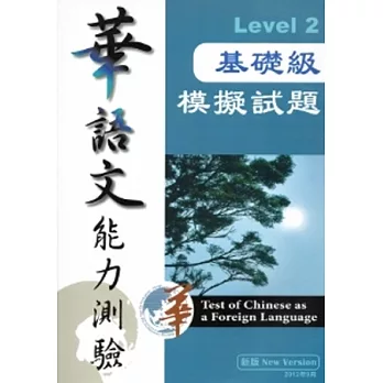 華語文能力測驗:進階級模擬試題