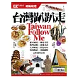 台灣趴趴走Taiwan Follow Me!:EZ TALK 總編嚴選特刊(1書1MP3)