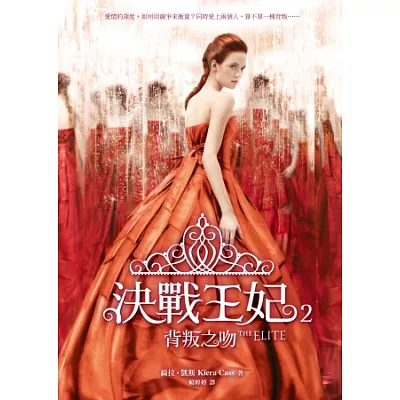 決戰王妃2:背叛之吻