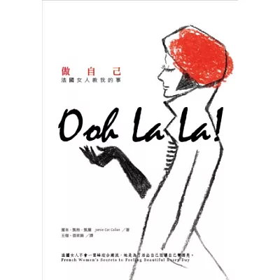 法國女人教我的事:做自己