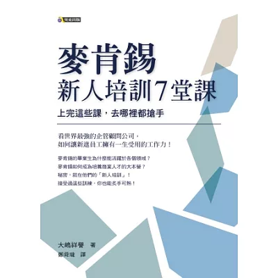 麥肯錫新人培訓7堂課:上完這些課,去哪裡都搶手