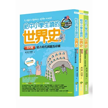 給中小學生讀的世界史(全套三冊,【古代卷】+【中古卷】+【近現代卷】)