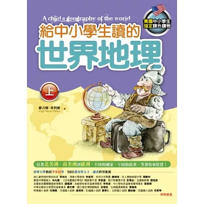 給中小學生讀的世界地理(上)