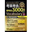考來考去都考這3,000單字(隨身版)(附1MP3+1防水書套)