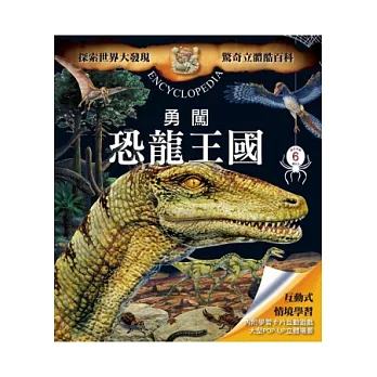驚奇立體酷百科:勇闖恐龍王國