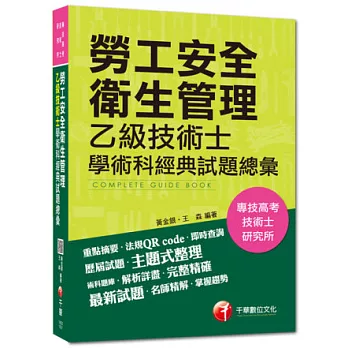 103年專技高考、技術士全新系列:勞工安全衛生管理乙級技術士學術科經典試題總彙(18版)