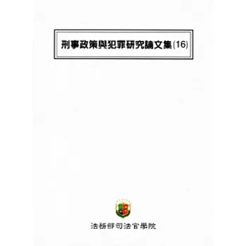 刑事政策與犯罪研究論文集(16)