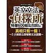 英文文法偵探所:特搜600組華人易犯錯語法,揪出文法誤用元兇!