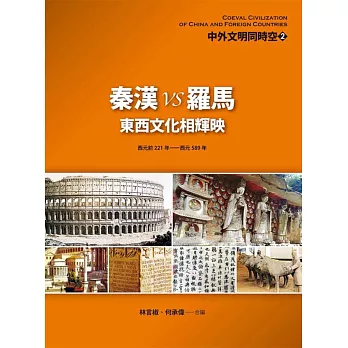 中外文明同時空 2:秦漢VS羅馬——東西文化相輝映