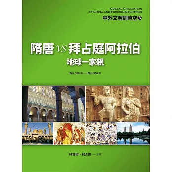 中外文明同時空 3:隋唐VS拜占庭阿拉伯:地球一家親