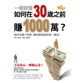 一看就懂！如何在30歲之前賺1000萬？：做好本書11件事，讓你輕鬆擁有第一桶金。