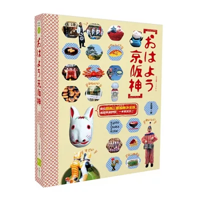 京阪神：瘋玩關西三都指南決定版，超簡單超實用，一本就足夠！