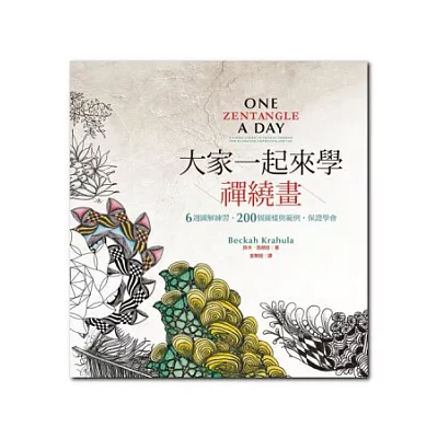 大家一起來學禪繞畫:6週圖解練習、200個圖樣與範例,保證學會