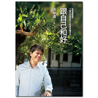 跟自己和好:為情緒解套,瞭解生存原來可以有很多種方式