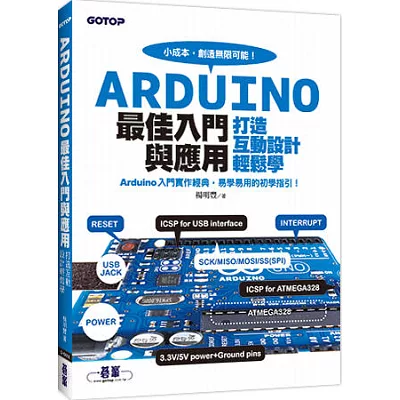 Arduino最佳入門與應用:打造互動設計輕鬆學(超過200個實用範例的易學易用經典)