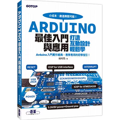 Arduino最佳入門與應用：打造互動設計輕鬆學(超過200個實用範例的易學易用經典)
