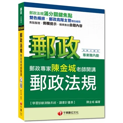 2015年郵政超高命中全新編著(郵政內勤專用):郵政專家陳金城老師開講 郵政法規(內勤)<讀書計畫表>