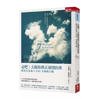 走吧!去做你真正渴望的事:創造有意義人生的7分鐘微行動