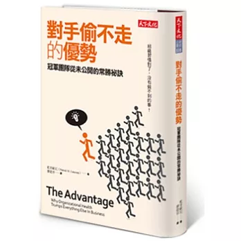 對手偷不走的優勢:冠軍團隊從未公開的常勝祕訣