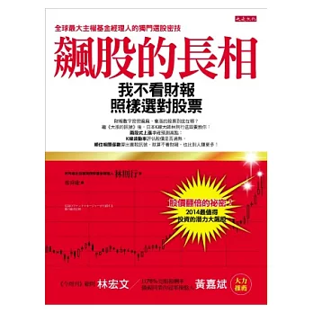 飆股的長相：我不看財報，照樣選對股票 四個步驟，迅速看出飆股的長相 飆股股市大漲股票投資獲利推薦股價營收飆漲波段 