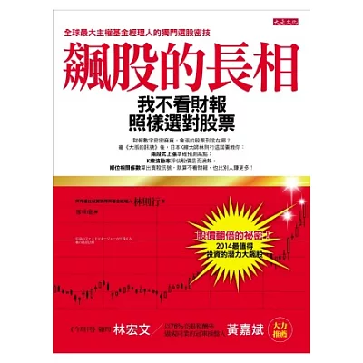 飆股的長相:我不看財報,照樣選對股票