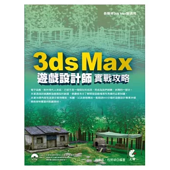 3ds Max 遊戲設計師實戰攻略(附光碟)